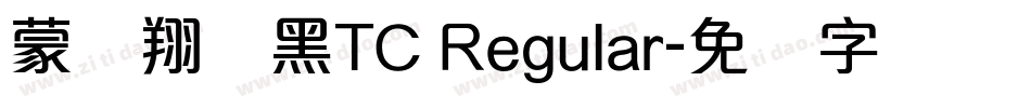 蒙纳翔鹤黑TC Regular字体转换